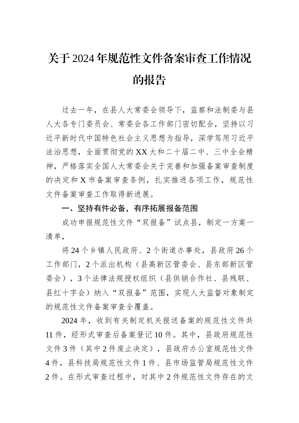 关于2024年规范性文件备案审查工作情况的报告_第1页