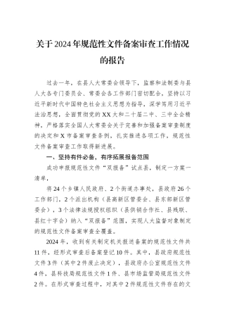 关于2024年规范性文件备案审查工作情况的报告