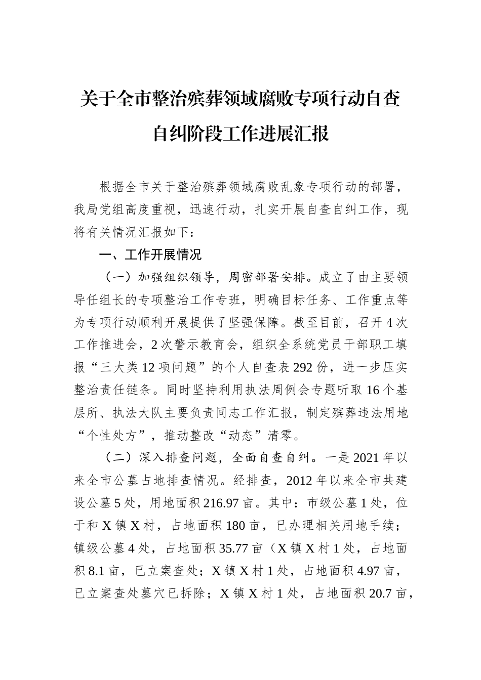 关于全市整治殡葬领域腐败专项行动自查自纠阶段工作进展汇报_第1页