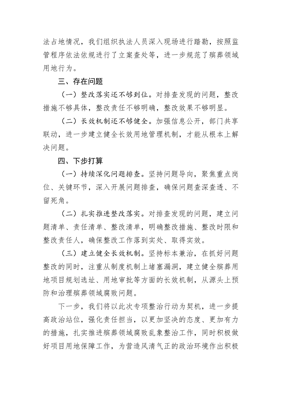 关于全市整治殡葬领域腐败专项行动自查自纠阶段工作进展汇报_第3页