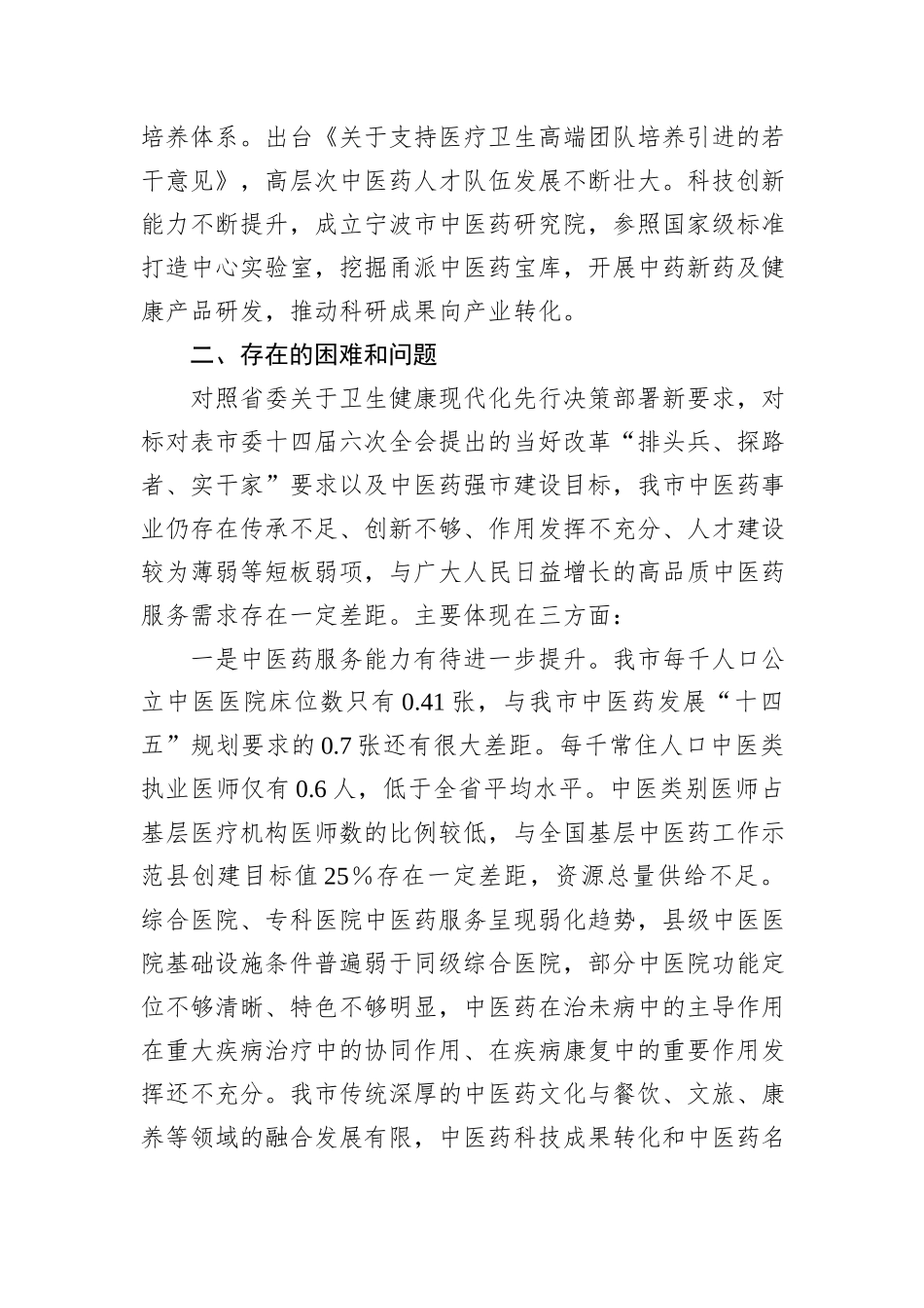 关于我市中医药事业发展工作情况的调研报告_第3页