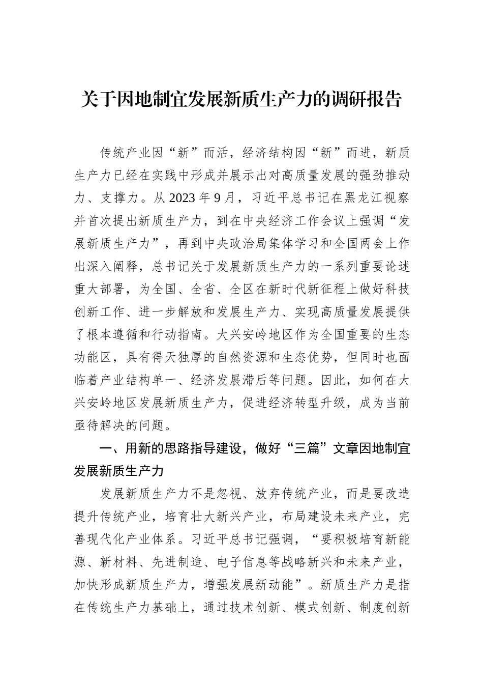 关于因地制宜发展新质生产力的调研报告_第1页