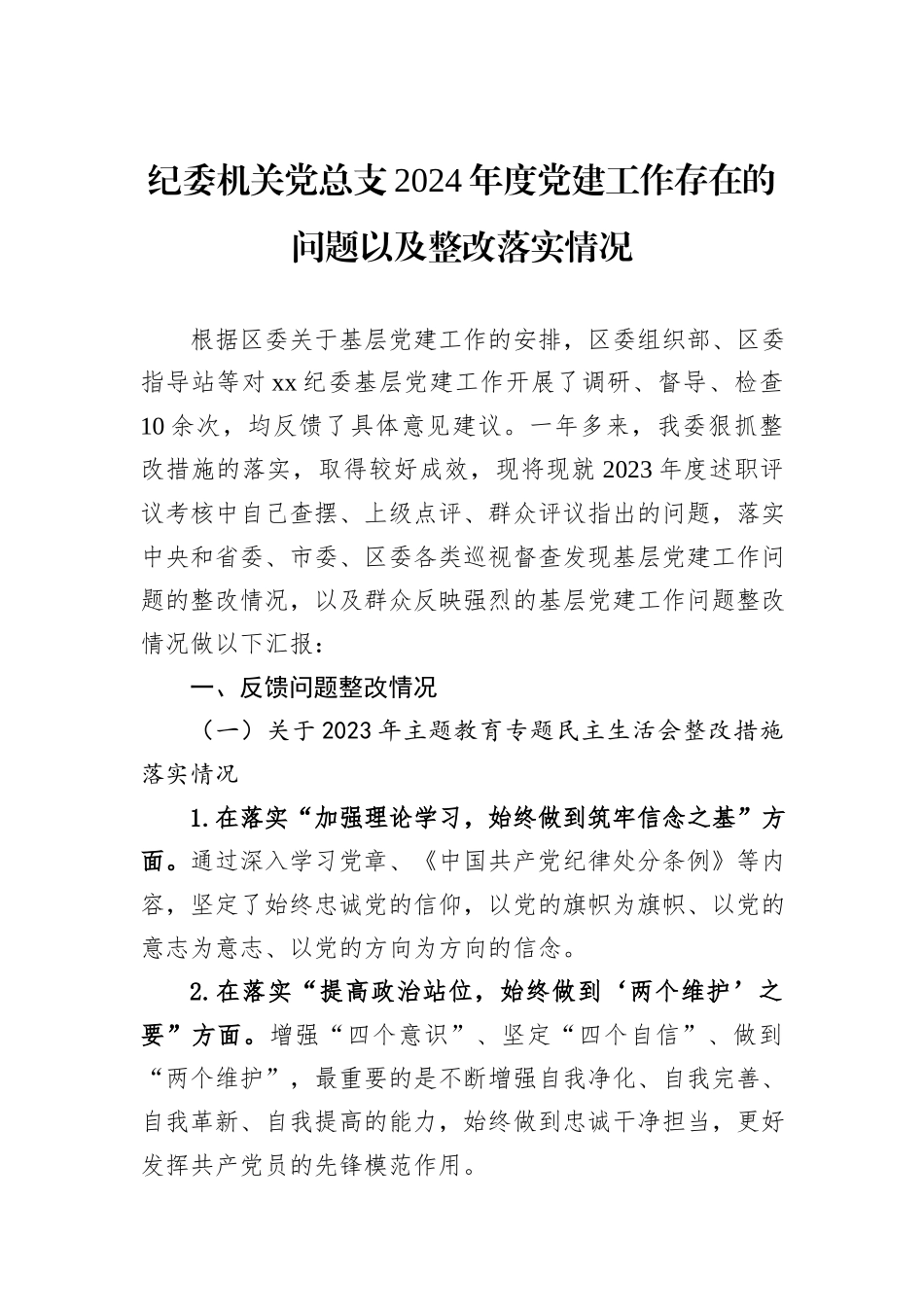 纪委机关党总支2024年度党建工作存在的问题以及整改落实情况_第1页