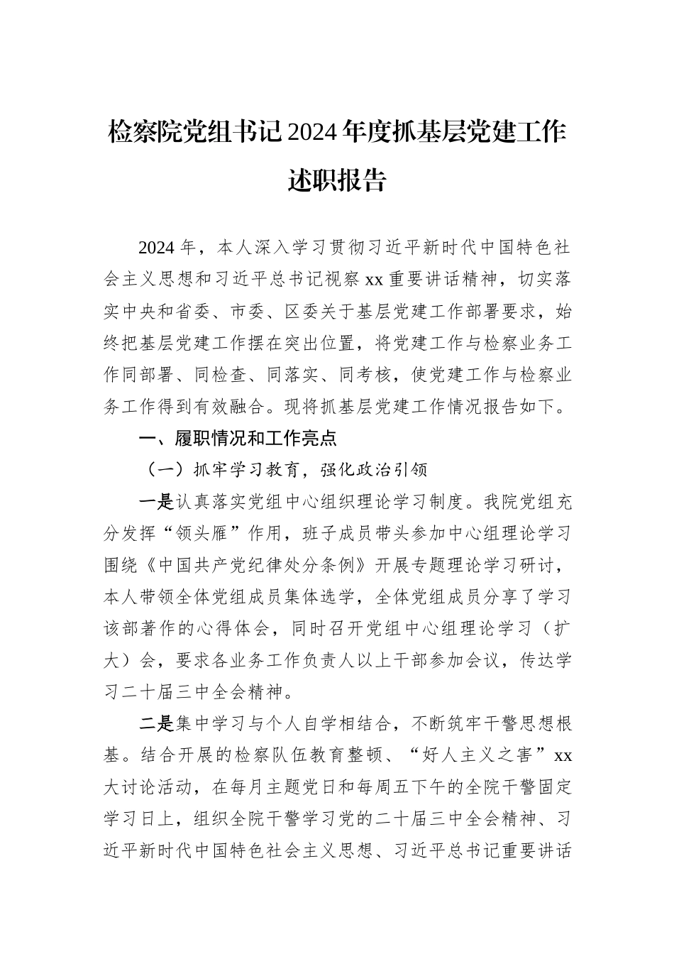 检察院党组书记2024年度抓基层党建工作述职报告_第1页