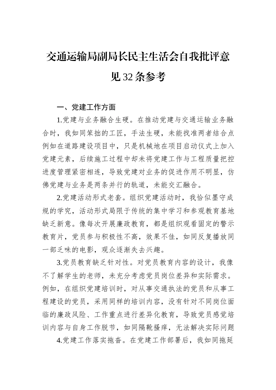 交通运输局副局长民主生活会自我批评意见32条参考_第1页