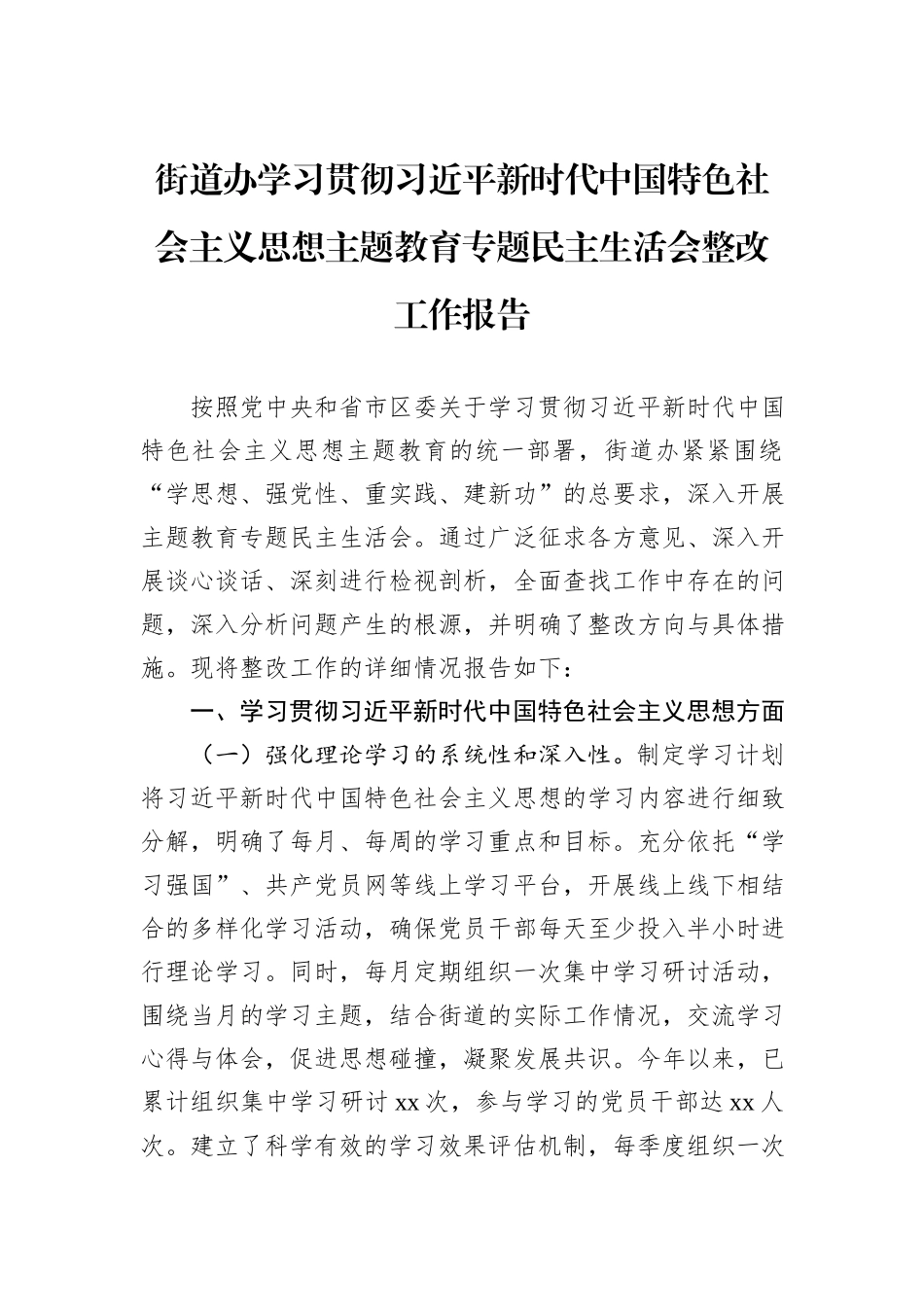 街道办学习贯彻习近平新时代中国特色社会主义思想主题教育专题民主生活会整改工作报告_第1页