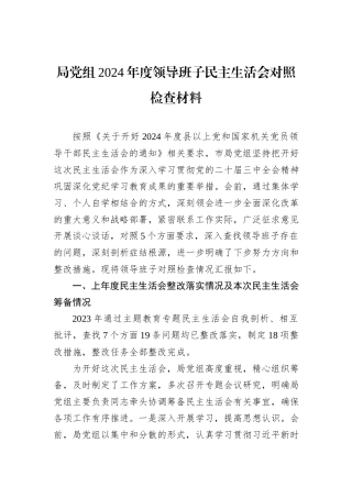 局党组2024年度领导班子民主生活会对照检查材料