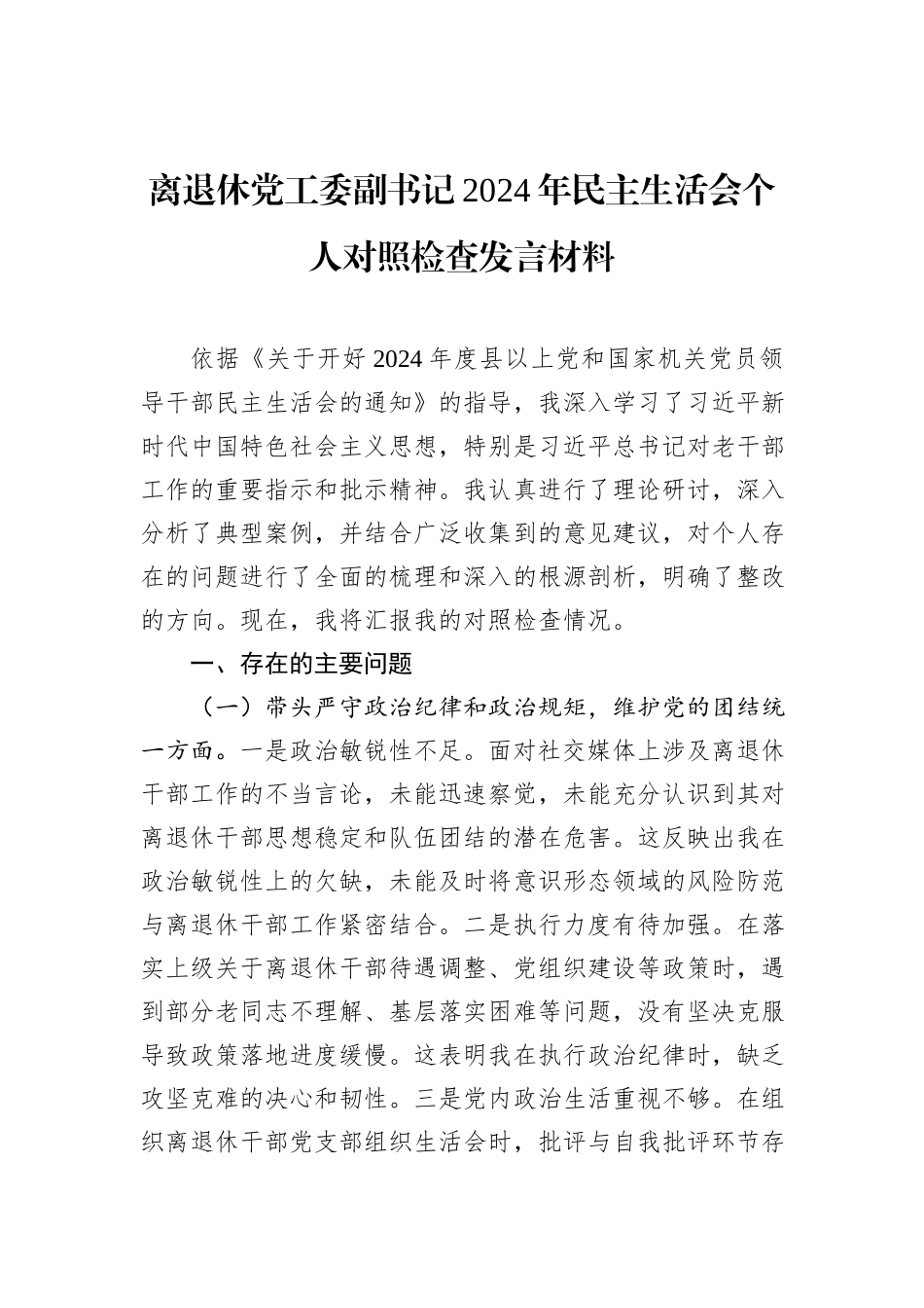 离退休党工委副书记2024年民主生活会个人对照检查发言材料_第1页