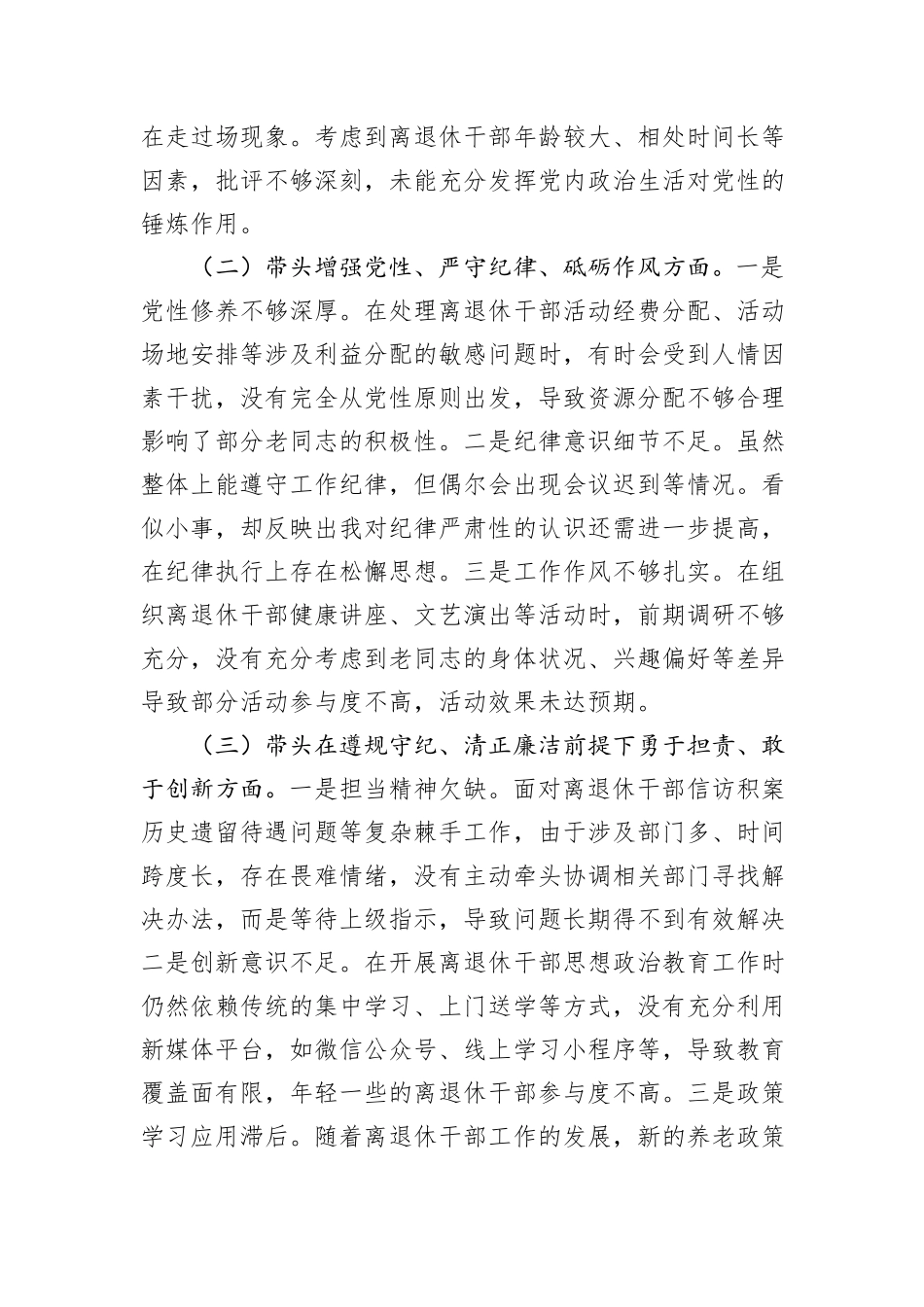 离退休党工委副书记2024年民主生活会个人对照检查发言材料_第2页