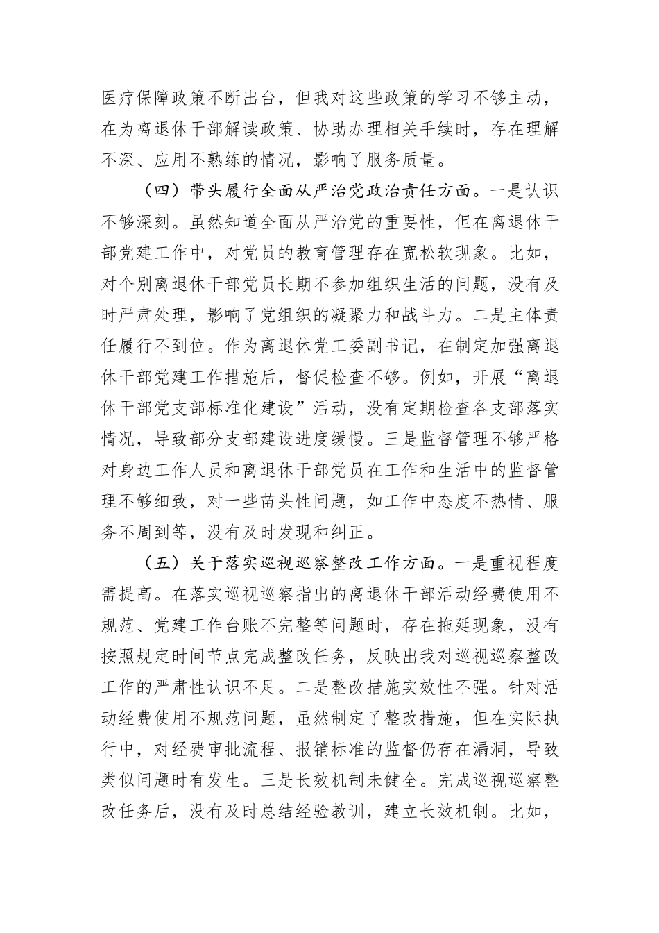 离退休党工委副书记2024年民主生活会个人对照检查发言材料_第3页