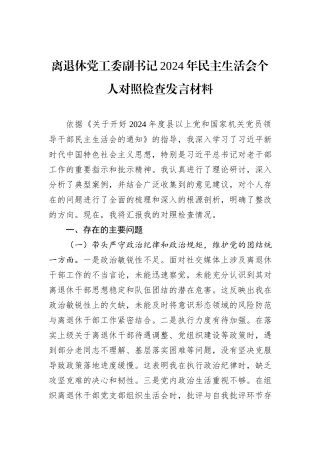 离退休党工委副书记2024年民主生活会个人对照检查发言材料