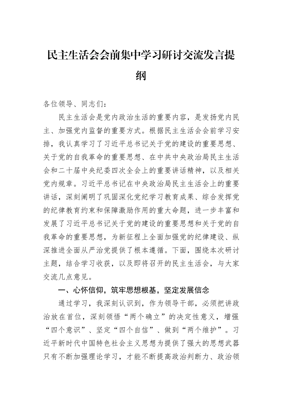 民主生活会会前集中学习研讨交流发言提纲_第1页