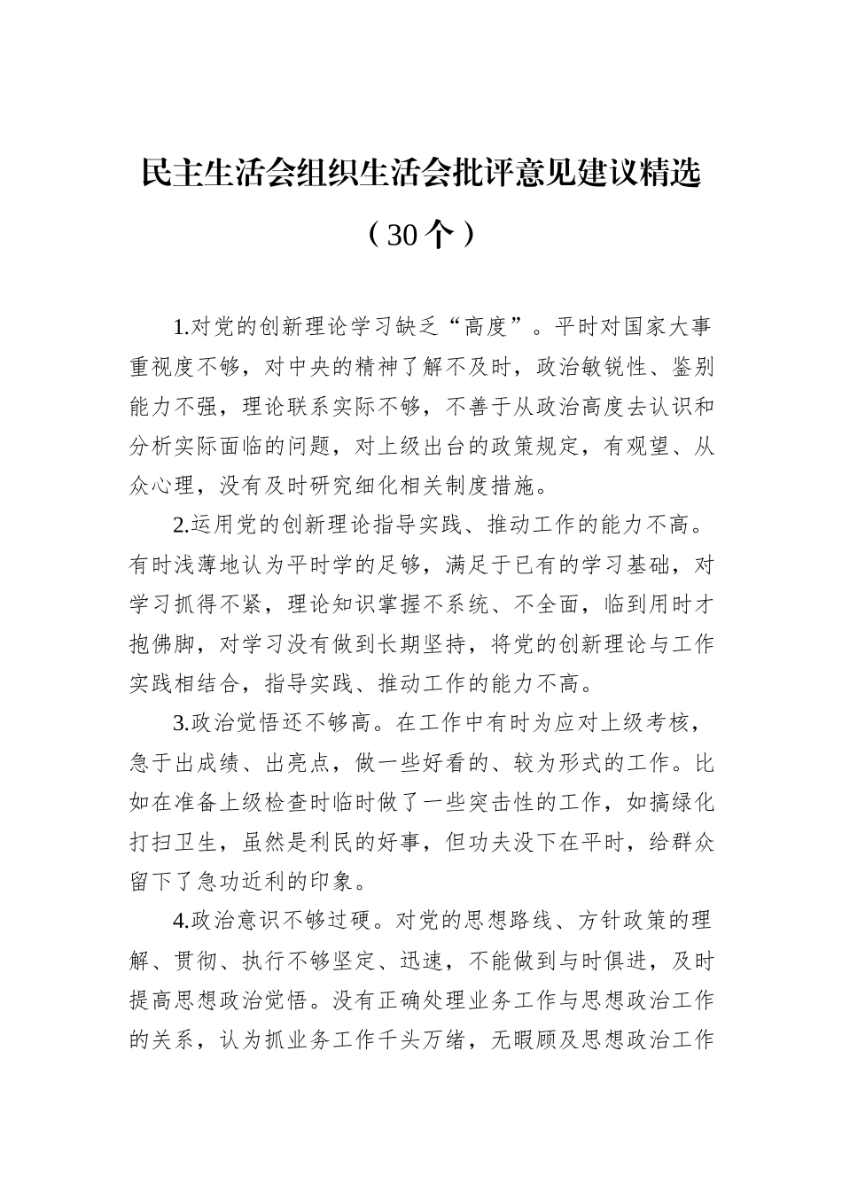 民主生活会组织生活会批评意见建议精选（30个）_第1页