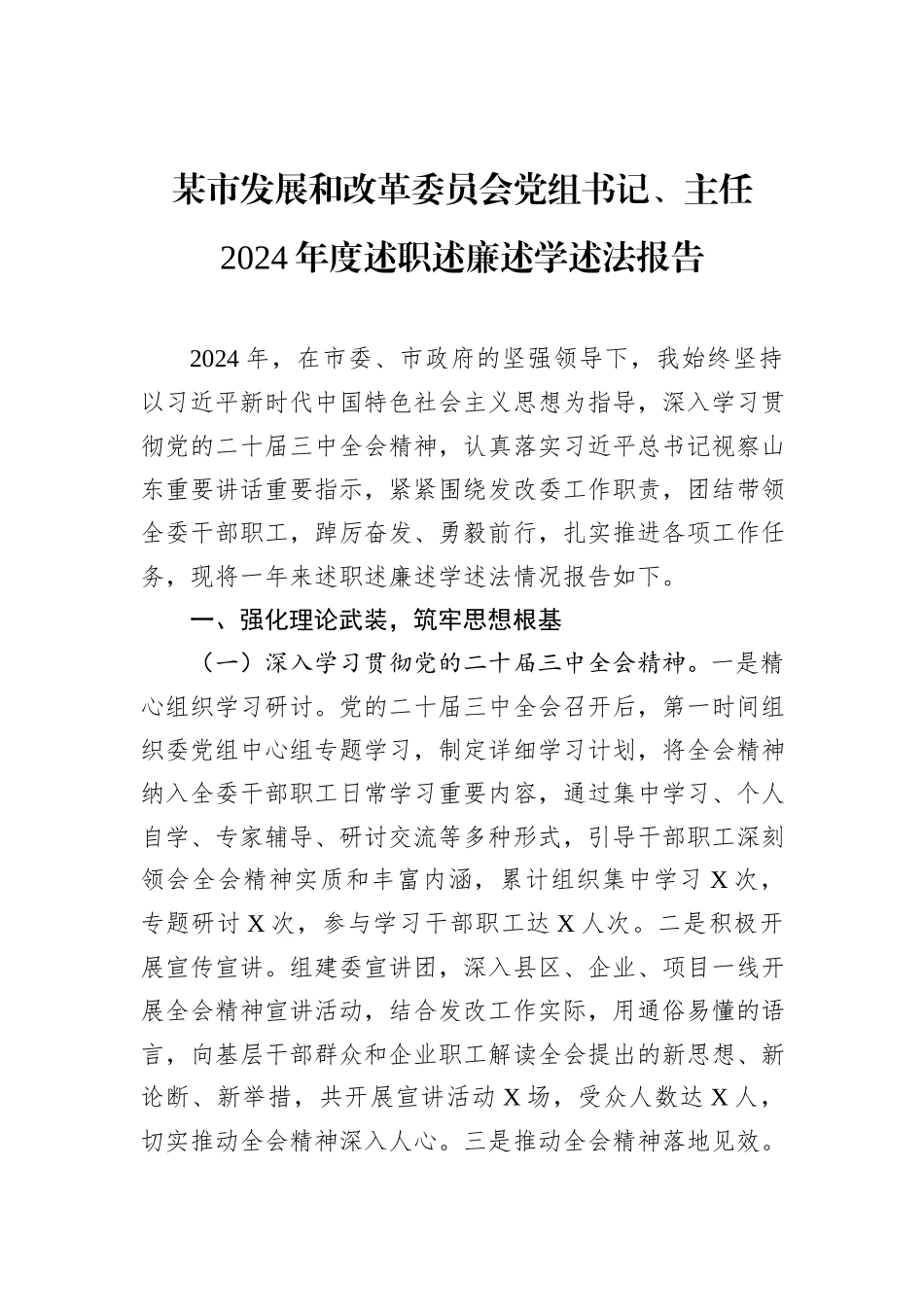 某市发展和改革委员会党组书记、主任2024年度述职述廉述学述法报告_第1页