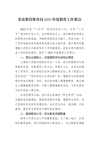 某市教育体育局2025年度教育工作要点