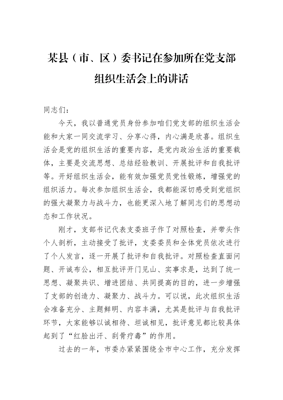 某县（市、区）委书记在参加所在党支部组织生活会上的讲话_第1页