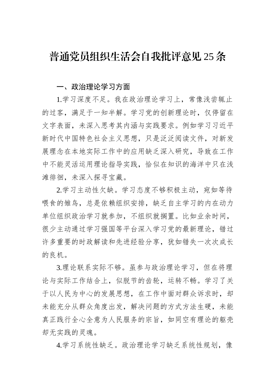 普通党员组织生活会自我批评意见25条_第1页