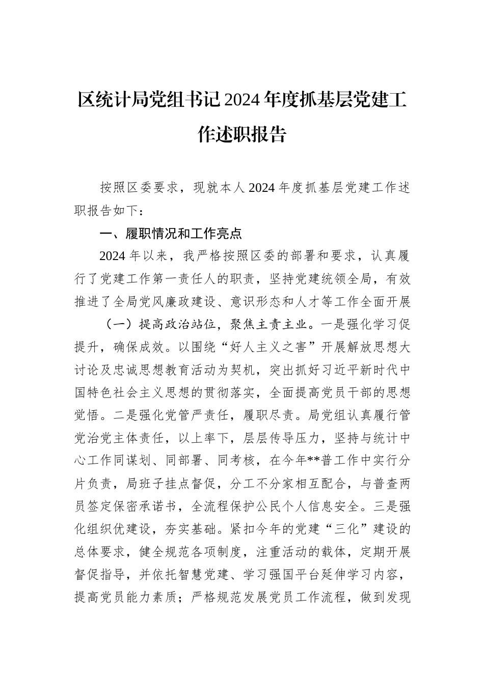 区统计局党组书记2024年度抓基层党建工作述职报告_第1页