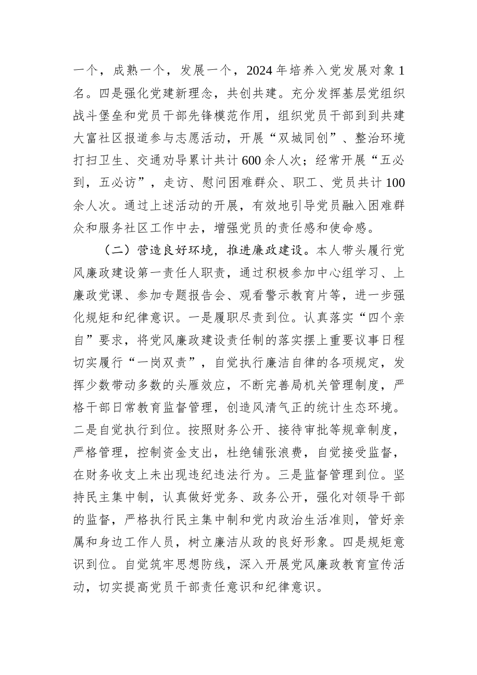 区统计局党组书记2024年度抓基层党建工作述职报告_第2页