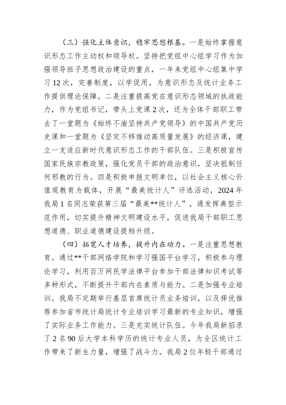 区统计局党组书记2024年度抓基层党建工作述职报告_第3页