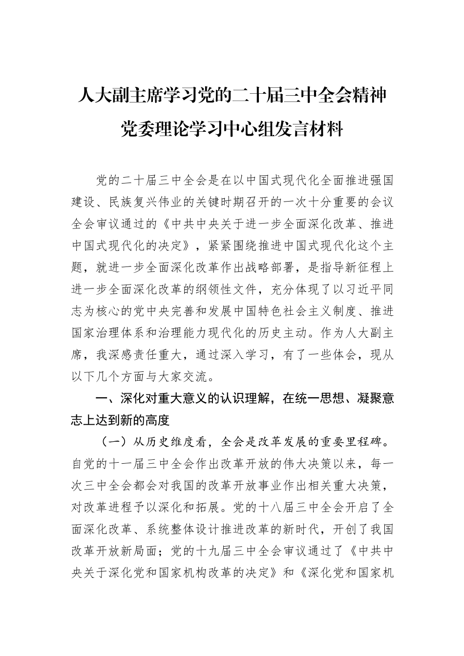 人大副主席学习党的二十届三中全会精神党委理论学习中心组发言材料_第1页