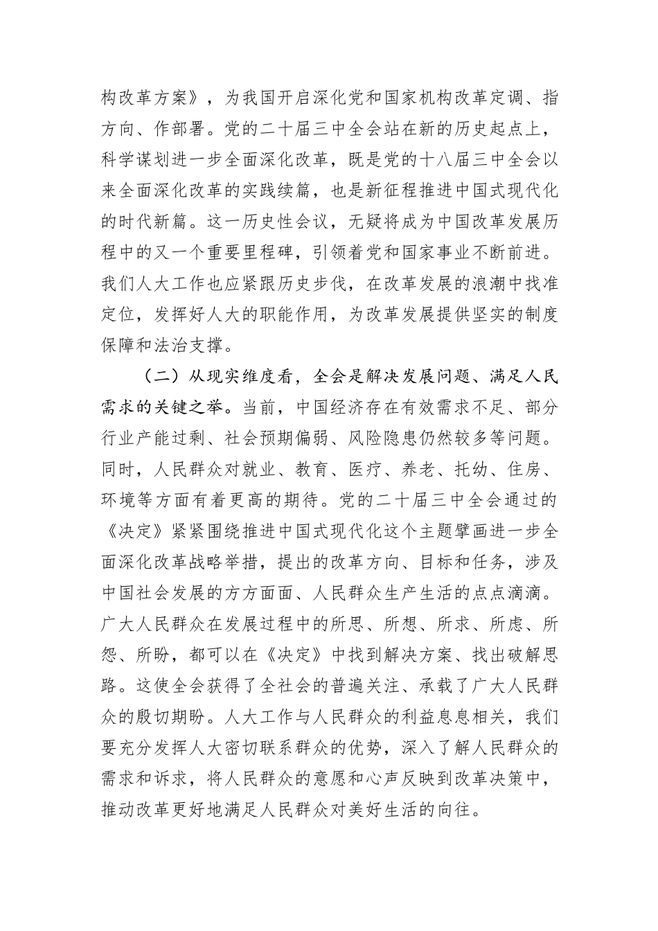 人大副主席学习党的二十届三中全会精神党委理论学习中心组发言材料_第2页