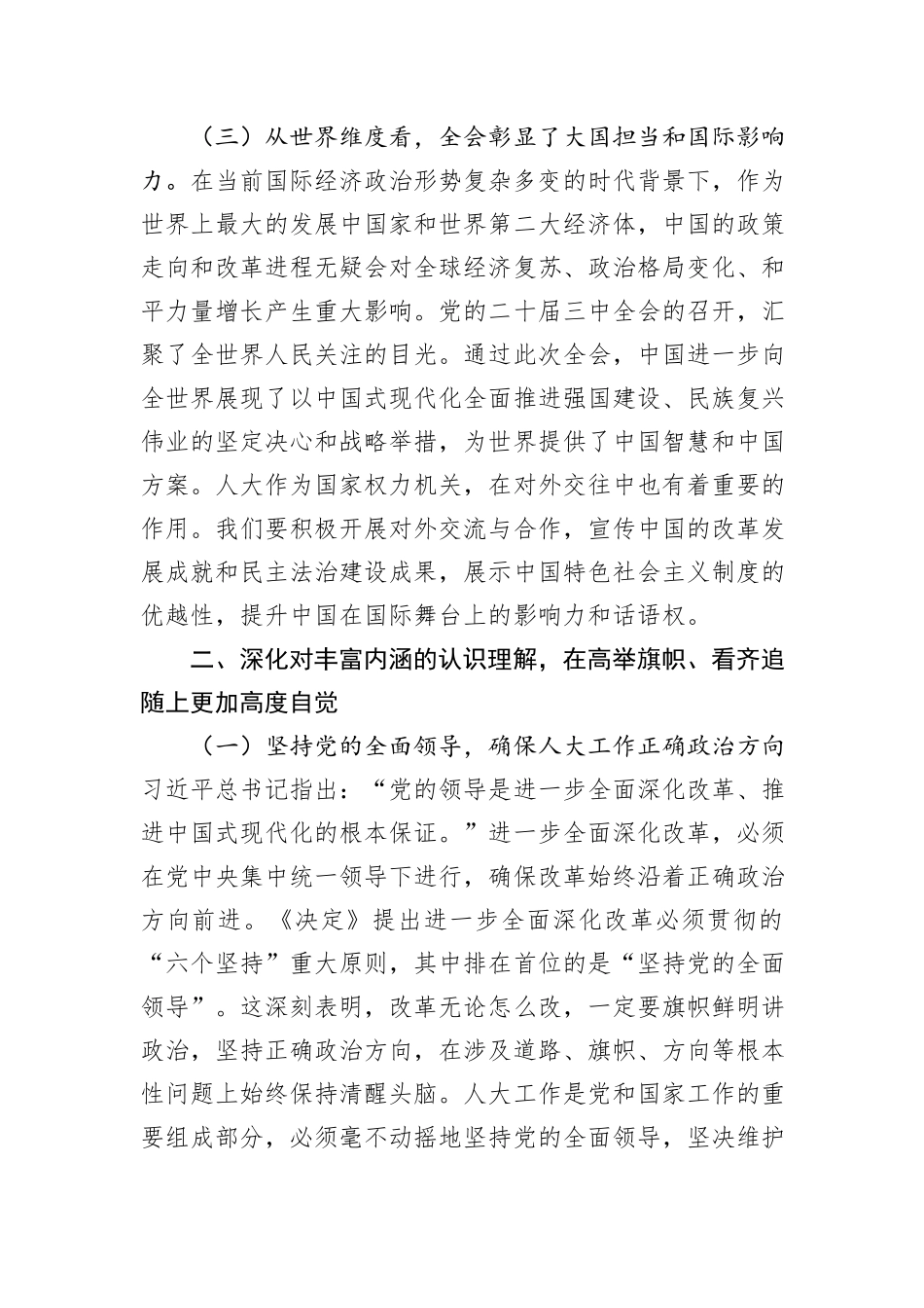 人大副主席学习党的二十届三中全会精神党委理论学习中心组发言材料_第3页