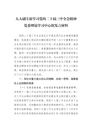 人大副主席学习党的二十届三中全会精神党委理论学习中心组发言材料