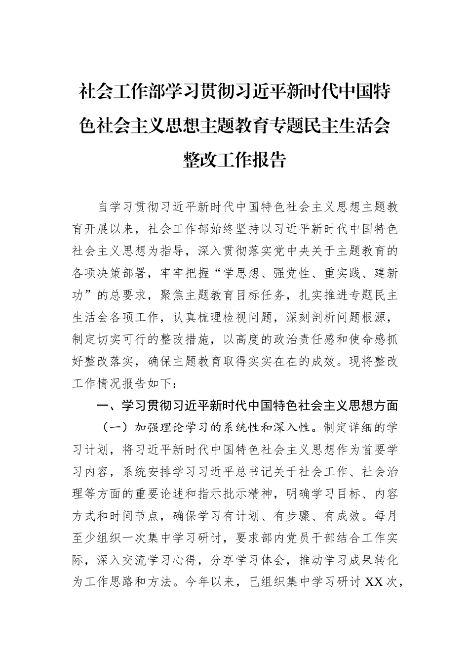 社会工作部学习贯彻习近平新时代中国特色社会主义思想主题教育专题民主生活会整改工作报告_第1页