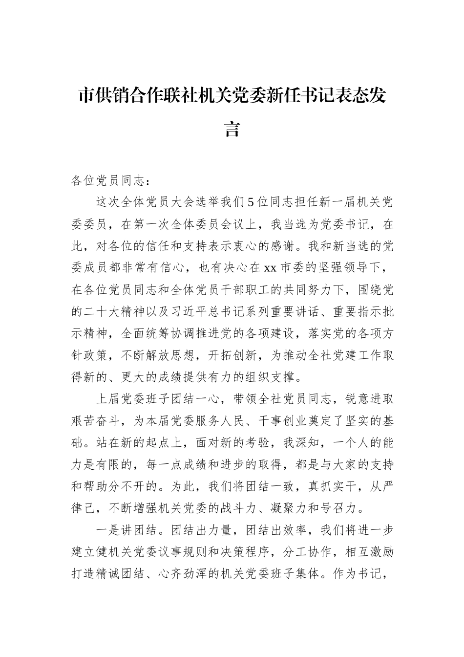 市供销合作联社机关党委新任书记表态发言_第1页