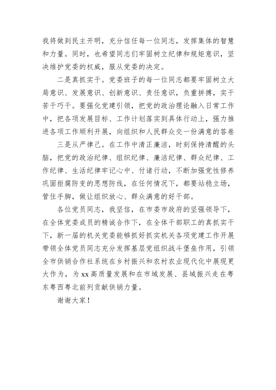 市供销合作联社机关党委新任书记表态发言_第2页