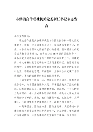 市供销合作联社机关党委新任书记表态发言