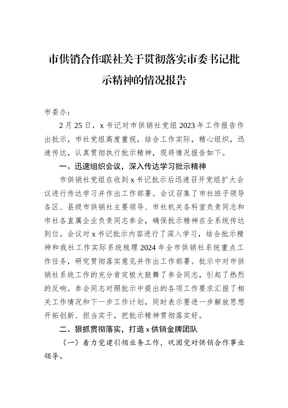 市供销合作联社关于贯彻落实市委书记批示精神的情况报告_第1页