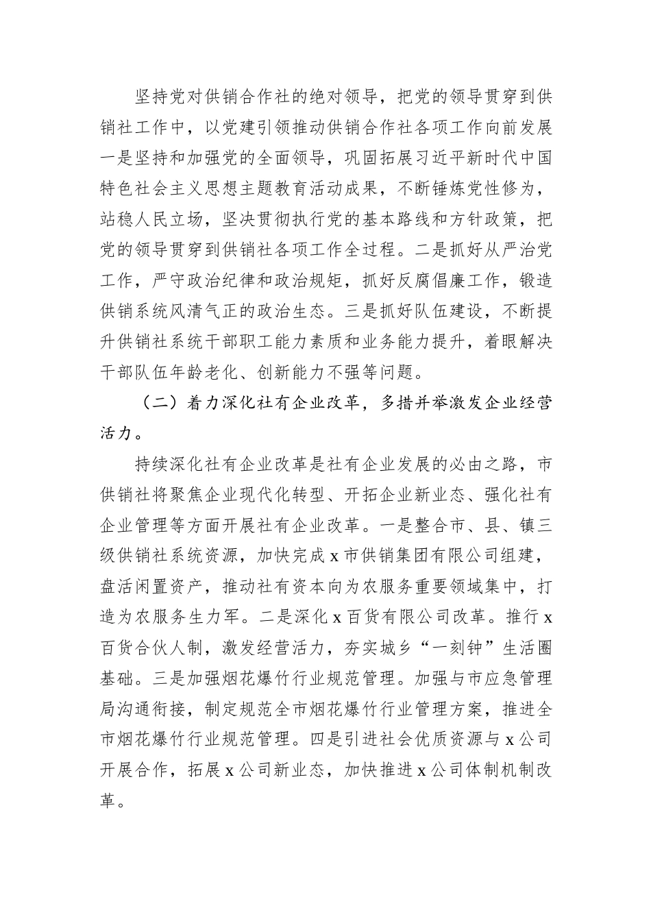 市供销合作联社关于贯彻落实市委书记批示精神的情况报告_第2页