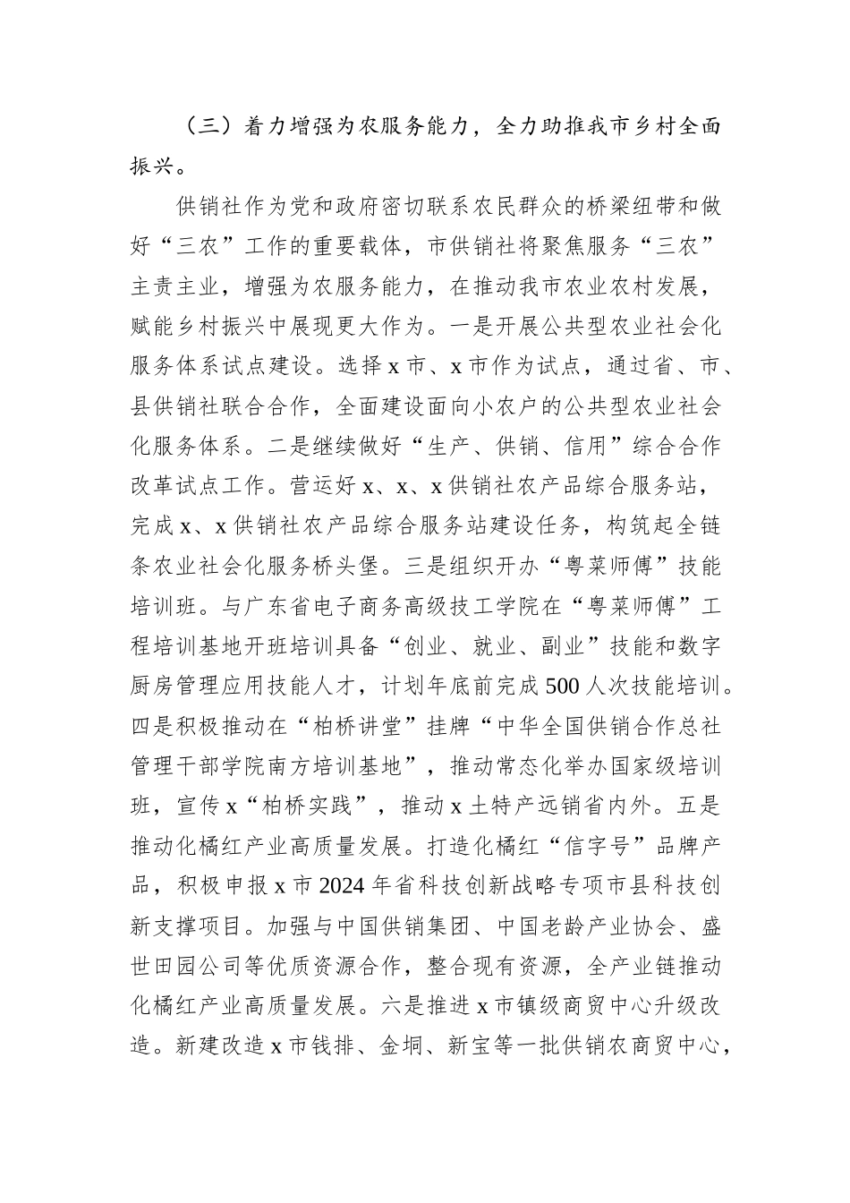 市供销合作联社关于贯彻落实市委书记批示精神的情况报告_第3页