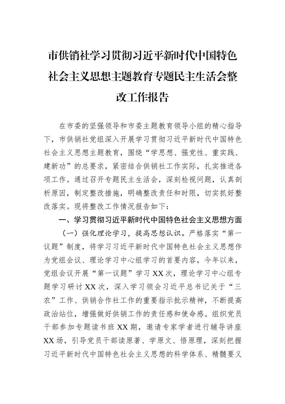市供销社学习贯彻习近平新时代中国特色社会主义思想主题教育专题民主生活会整改工作报告_第1页