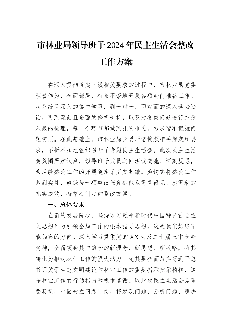 市林业局领导班子2024年民主生活会整改工作方案_第1页