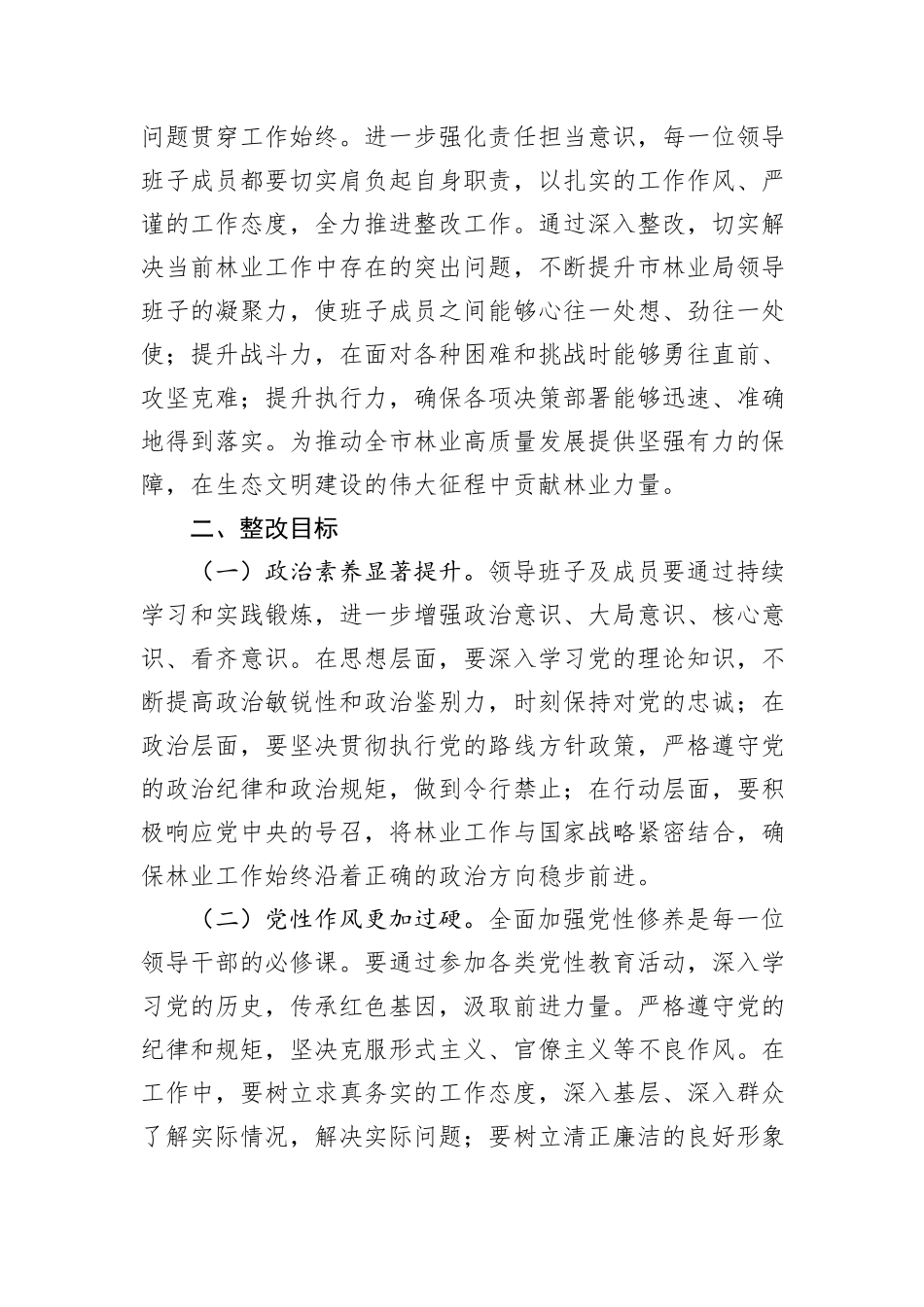 市林业局领导班子2024年民主生活会整改工作方案_第2页