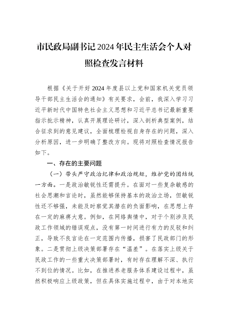 市民政局副书记2024年民主生活会个人对照检查发言材料_第1页