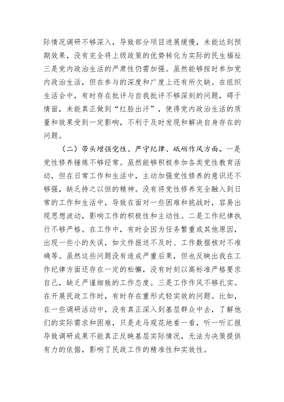 市民政局副书记2024年民主生活会个人对照检查发言材料_第2页