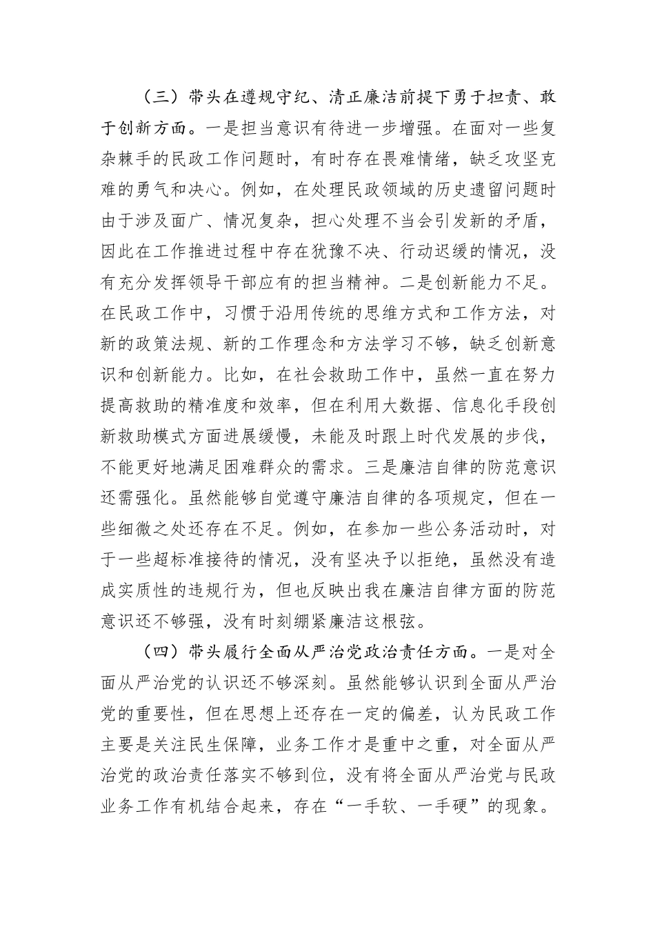 市民政局副书记2024年民主生活会个人对照检查发言材料_第3页
