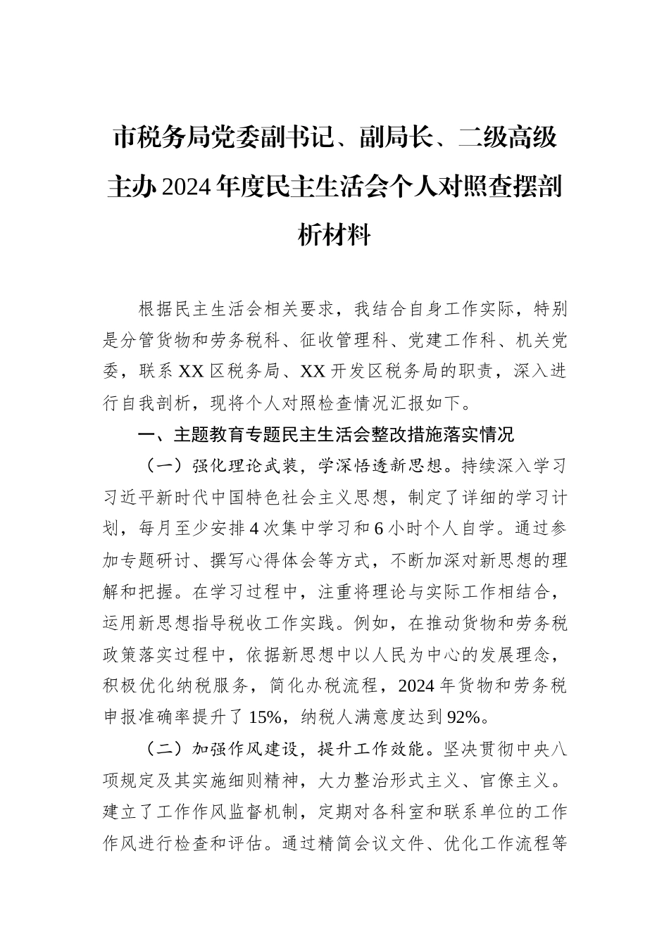 市税务局党委副书记、副局长、二级高级主办2024年度民主生活会个人对照查摆剖析材料_第1页