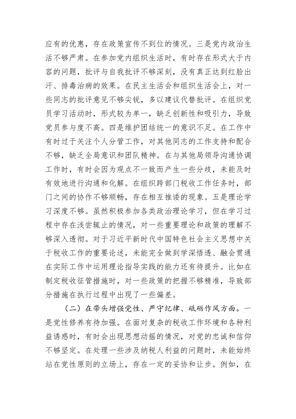 市税务局党委副书记、副局长、二级高级主办2024年度民主生活会个人对照查摆剖析材料_第3页