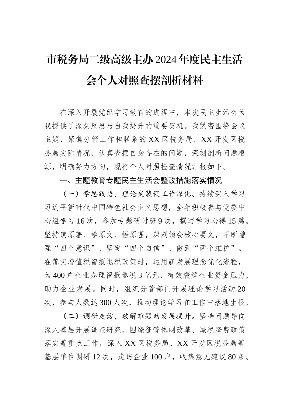 市税务局二级高级主办2024年度民主生活会个人对照查摆剖析材料_第1页