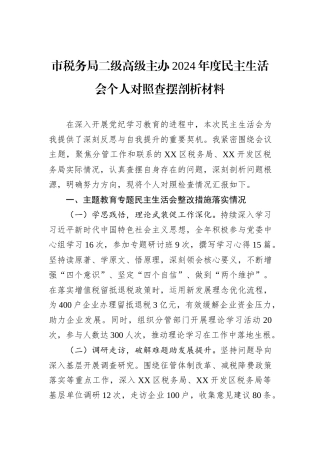 市税务局二级高级主办2024年度民主生活会个人对照查摆剖析材料