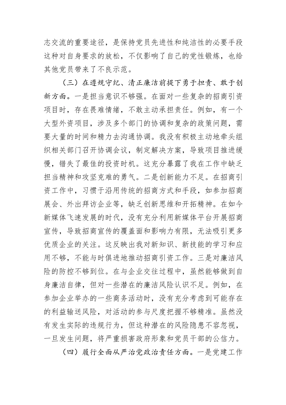 市投资促进局党支部书记2024年组织生活会个人对照检查发言材料_第3页