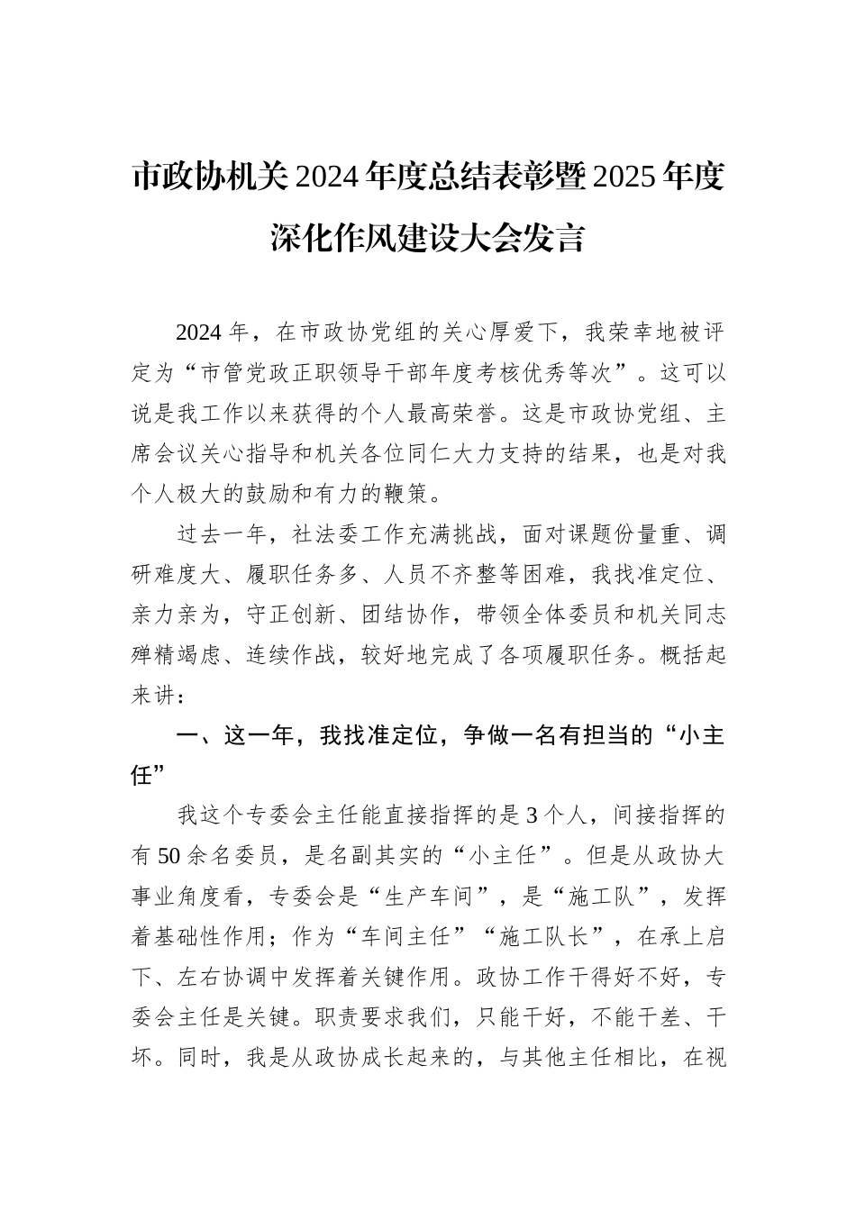 市政协机关2024年度总结表彰暨2025年度深化作风建设大会发言_第1页