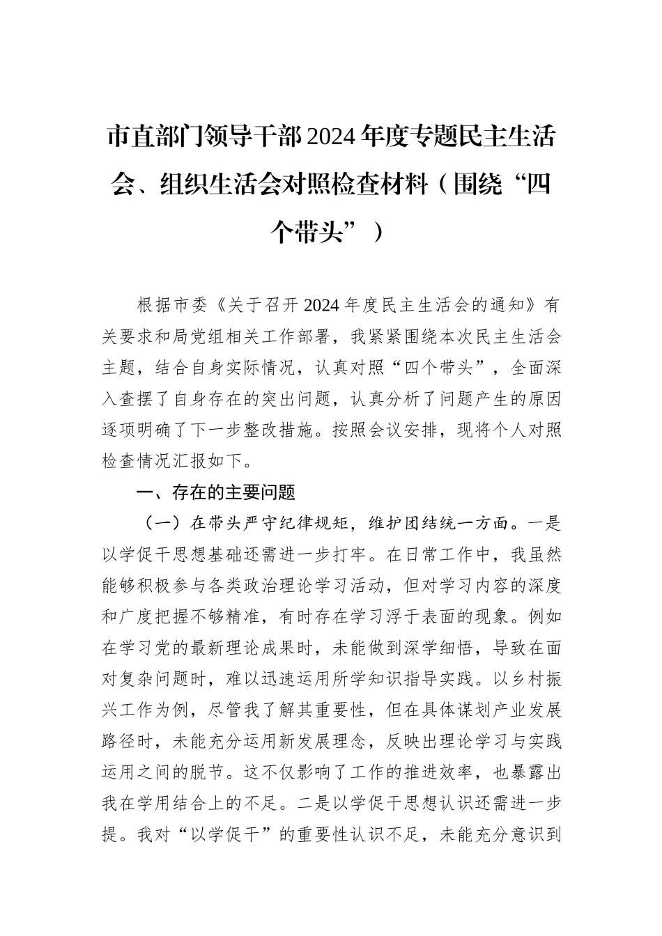 市直部门领导干部2024年度专题民主生活会、组织生活会对照检查材料（围绕“四个带头”）_第1页