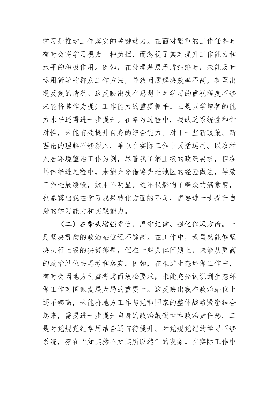 市直部门领导干部2024年度专题民主生活会、组织生活会对照检查材料（围绕“四个带头”）_第2页