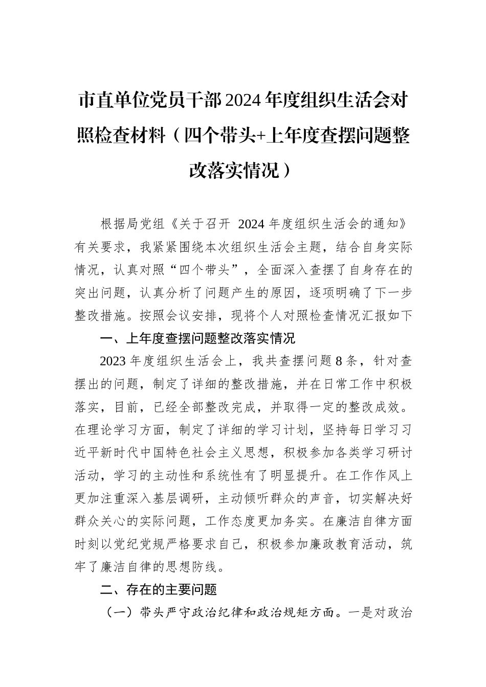 市直单位党员干部2024年度组织生活会对照检查材料（四个带头+上年度查摆问题整改落实情况）_第1页